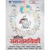 Vision IAS Current Affairs Magazine MAY 2024  | Hindi Medium